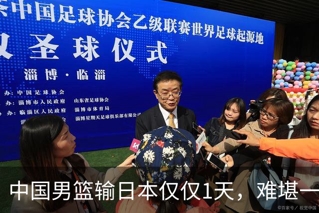 中国男篮输日本仅仅1天，难堪一幕发生了，郭士强的处境颇为难堪