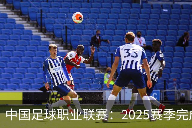 中国足球职业联赛：2025赛季完成“管办分离”