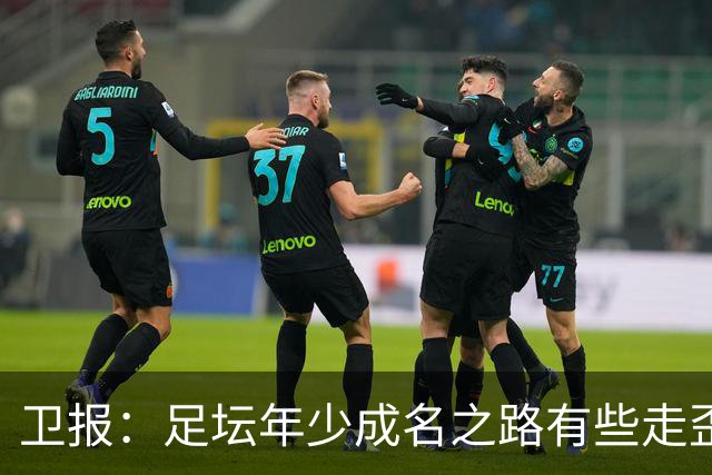 卫报：足坛年少成名之路有些走歪，斯特林已很幸运 JJ又会如何？
