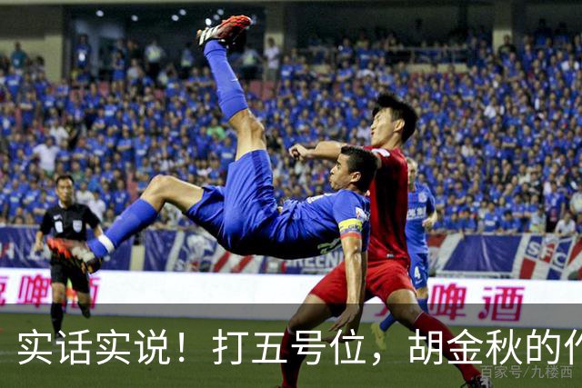 实话实说！打五号位，胡金秋的作用不如周琦、王哲林
