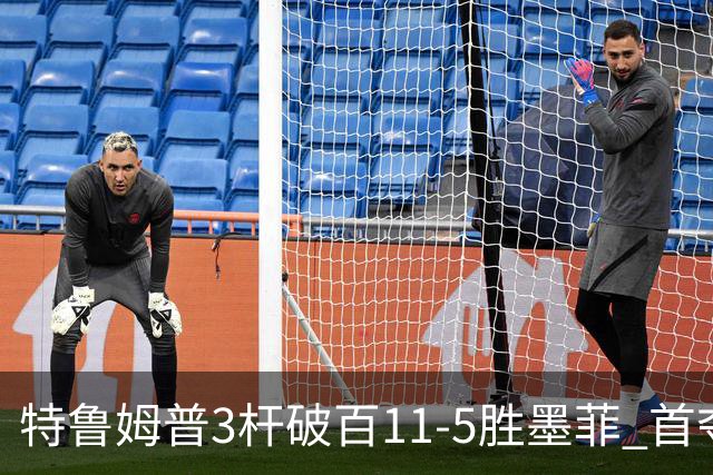 特鲁姆普3杆破百11-5胜墨菲 首夺上海大师赛冠军