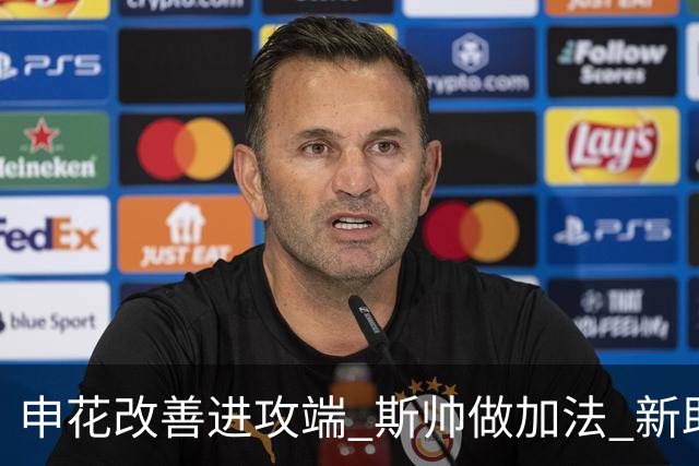 申花改善进攻端 斯帅做加法 新助教曾是俄超传奇射手