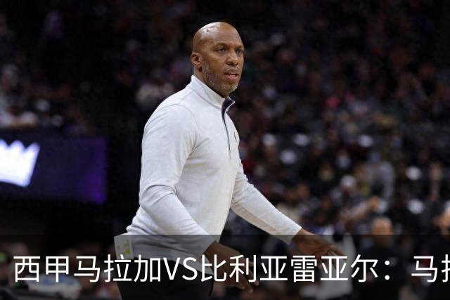 西甲马拉加VS比利亚雷亚尔：马拉加死守同乐城黄色潜水艇客场破局
